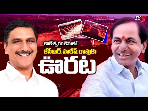 రిపోర్ట్ ఆధారంగా చర్యలోద్దు..KCR, Harish Rao Gets Relief In  Kaleshwaram project case | TV5 News