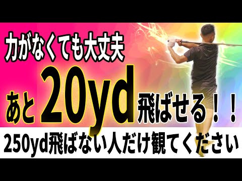 【飛距離アップ】力がなくても＋10％飛ばせる！シャフトしなり×スピン最適化の秘密＿飛距離アップスイッチ