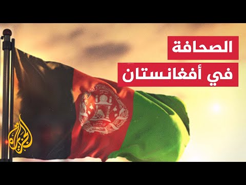 توجس بأفغانستان من تراجع حرية الصحافة والإعلام تحت حكم طالبان