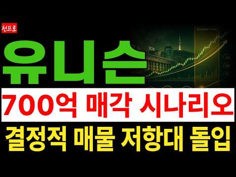 [<strong>유니슨</strong> 주가전망] 700억 결정적 매각일정, 현 시점 결정적 매물저항대 돌입 '최종발표' 임박
