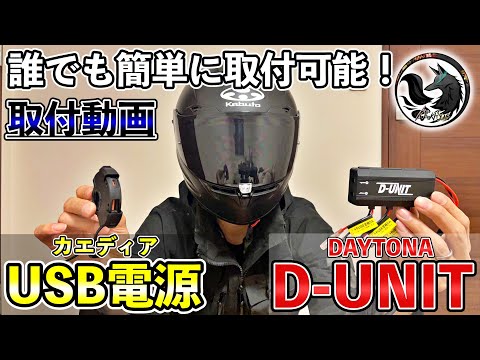 【初心者必見】デイトナ「D-UNIT」のDIY取付方法を超詳しくご紹介！【原付二種】