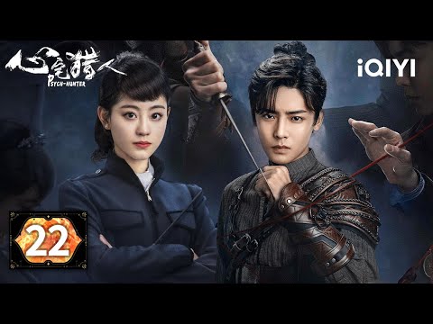 【Multi | FULL】EP22 ⚡Unveiling Shang Yu's True Identity| Psych-Hunter 心宅猎人 |iQIYI
