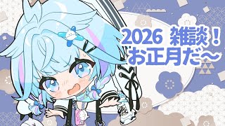 【雑談／freetalk】あけましておめでとう🩵2026もよろしくね【水宮枢／ホロライブDEV_IS】