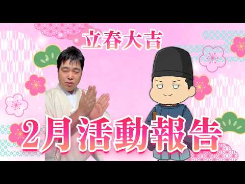 【CF支援者限定】2月活動報告&神道ミニ講座