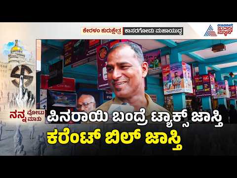 ಕಾಸರಗೋಡು ಗಡಿನಾಡಲ್ಲಿ ಈ ಬಾರಿ ಬದಲಾವಣೆ? | Kerala Election | Kasaragod | Nanna Votu Nanna Matu