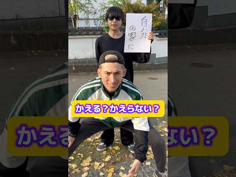 かえる?かえらない?みんなさよなら👋#shorts