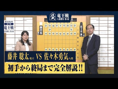 【第37期竜王戦第四局】＜完全解説＞藤井聡太竜王 対 佐々木勇気八段