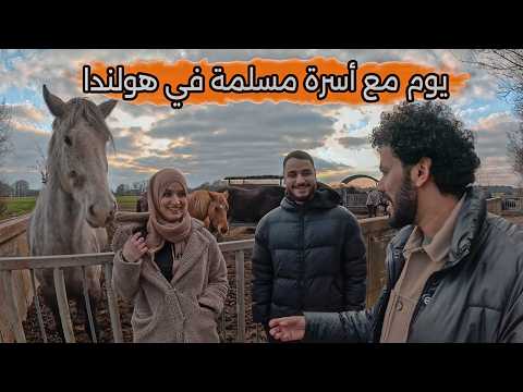 يوم في حياة العائلة المسلمه في هولندا - ما هذا الجمال ؟