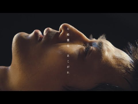 川崎鷹也-あこがれ【OFFICIAL MUSIC VIDEO】