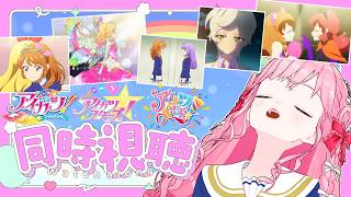 【同時視聴】アイカツ！177話、アイカツスターズ！83話、96話、アイカツオンパレード！5話の感想雑談！【アイカツアカデミー！/ 姫乃みえる