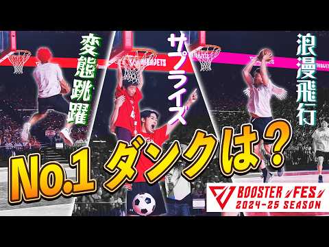 【ブースターフェス第3弾🔥】小学生用のリングにプロバスケ選手がダンク！！羽根が生えた！マイケル・ジョーダン！ #渡邊雄太 は反則の #dunkcontest 🤣