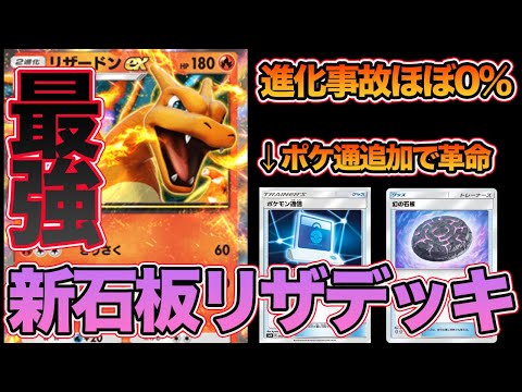 【ポケポケ】石板とポケ通で進化事故を0%にした『NEO石板リザードンデッキ』が最強すぎるw w w 【デッキ紹介】