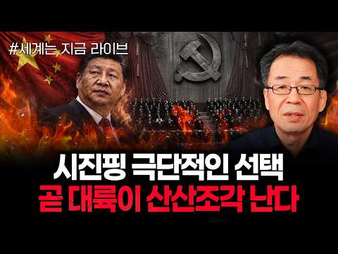 시진핑 극단적인 선택 곧 대륙이 산산조각 난다 | 260904 라이브 2부