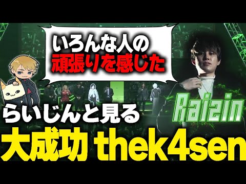 【RGO】らいじんと見る大成功したthe k4sen 振り返り配信 Part1