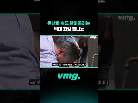 온난화 속도 끌어올리는 <strong>역대</strong> 최강 엘니뇨 / 비디오머그 #shorts