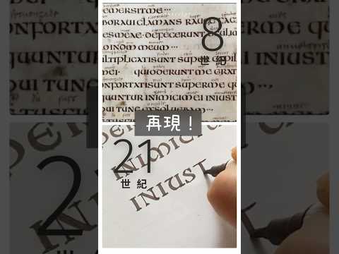 再現!8世紀の文字をマーカーで書く #聖書 #写本 #呉竹 #PR #manuscript