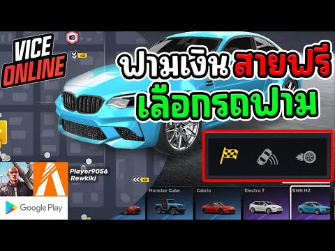 vice online | วิธีฟามสายฟรีเลือกซื้อรถวิ่งฟามเงิน  #เกมมือถือ