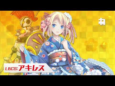 【装甲娘】限定ユニット「アキレス（正月）」が新登場！