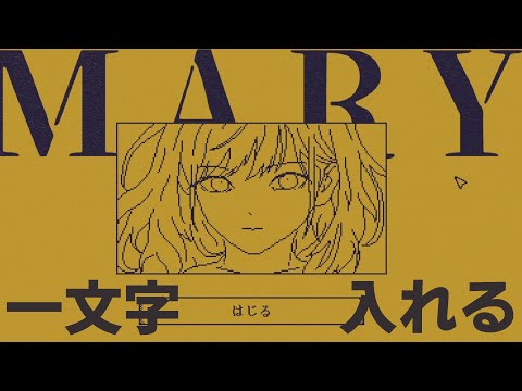 [MARY - メアリ姫の奪還 ] 一文字を入れて魔王に連れ去られた王女を救い出す言葉遊びゲーム