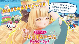 【雑談のおまちど～さま】新作switch『たまごっちのプチプチおみせっち おまちど~さま! 』全力金策💵【 #若魔麦たると/ #にゃんたじあ