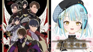 【 恋花幕明録 】木戸さんにときめきが止まらない！？乙女ゲーム大好きな私が本編を体験！#PR 【 #Vtuber  / 海月ルナ】