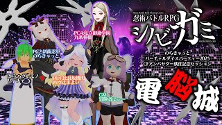 VRTRPGで遊ぶ「シノビガミ」！バーチャルダイスパーティー2025　クラファン応援セッション！【電脳城】