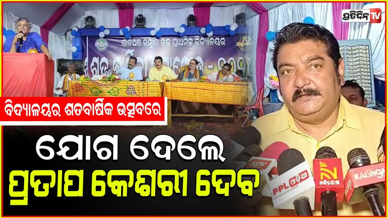 ବିଧାୟକ ପ୍ରତାପ କେଶରୀ ଦେବ, ଆଳି ବ୍ଲକ ଶାଳିଅଞ୍ଚ ବିଦ୍ୟାଳୟର ଶତବାର୍ଷିକ ଉତ୍ସବରେ ଦେଲେ ଯୋଗ
