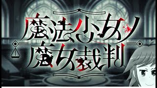 神ADVゲーム! 魔法少女ノ魔女裁判 完全初見でプレイする! #9