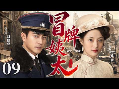 【好看的民国剧】冒牌姨太09 | #孙俪 顶替千金身份，与少帅#刘恺威 情根深种，真假相遇，爱恨陷入困局