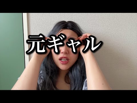 ギャルが多い地域で育ったから“ギャルをやっていた”だけの人