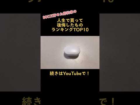 【〇〇万の損失】節約家が人生で買って後悔したものランキングTOP10【一人暮らしの節約生活】