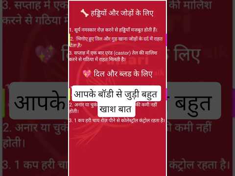 "हड्डियाँ और दिल रखें तंदरुस्त इन घरेलू हेल्थ टिप्स से | Health Tips in Hindi"#shorts #viral #like