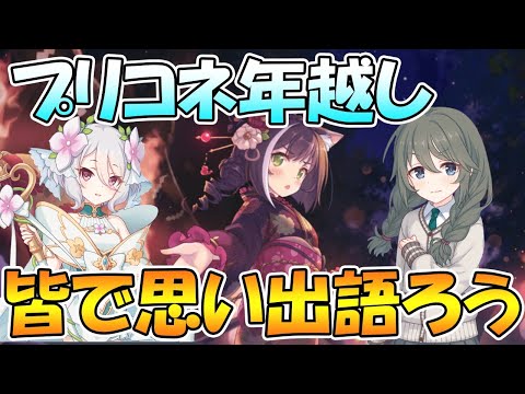 【年越し】みんなで思い出語りながら年越しライブ【ライブ】 【プリコネＲ】