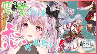 【#龍ファク】恋と野菜は育てるものらしい。乙女の農業×恋愛ライフ開幕！＃06【初見プレイ/ネタバレ注意】