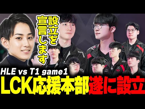 らいじんとみる LCK2024 Playoffs Lower Finals HLE vs T1 game1