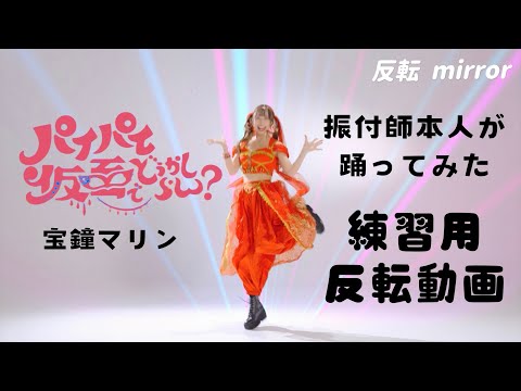 【反転mirror】パイパイ仮面でどうかしらん？ / 宝鐘マリン FULL 踊ってみた【練習用】