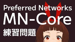 🔴Preferred Networks MN-Core Challenge 練習問題