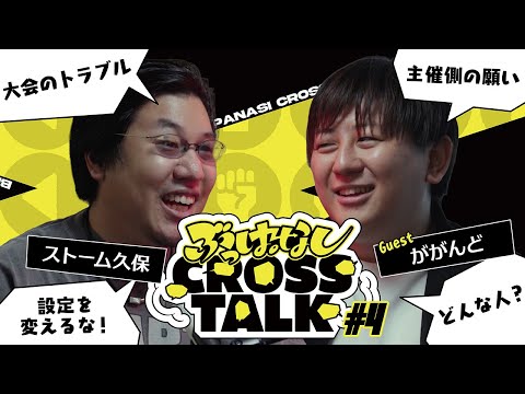 元々ゲームがダメな家だったからこそ、大会を開きたかった | ぶっぱなしCROSSTALK #4