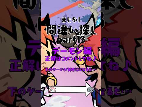間違い探し♪デーモン編1！ #まじか #ゲーム #間違い探し #ゲーム動画 #スマホゲーム #脳トレ #脳トレゲーム #脳トレチャレンジ