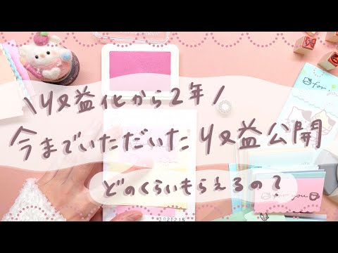 【YouTube収益公開】収益化から2年の合計金額発表します！ハンドメイド作家