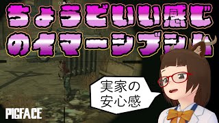 【PIGFACE】シンプルさがよい殺し屋FPS【男鹿ちゃんねる】