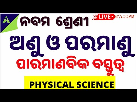 ଅଣୁ ଓ ପରମାଣୁ | 9 class Physical Science Ch-3 | Atom and molecules in odia | ପାରମାଣବିକ ବସ୍ତୁତ୍ୱ