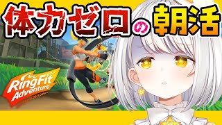 『リングフィットアドベンチャー』 体力つけたい朝活筋トレ5日目『灯らんぷ/新人VTuber』