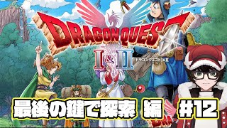 【ドラゴンクエストI＆II HD-2D版】完全初見 最後の鍵で探索編　#12　※ネタバレあり  #はこサン/ #vtuber 】