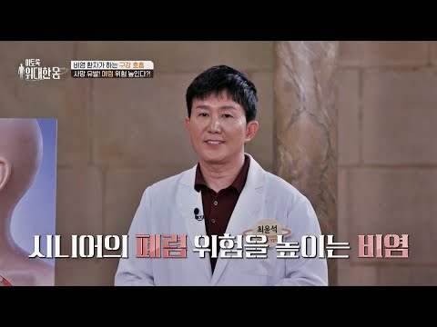 '시니어 <strong>폐렴</strong>' 부르는 위험 신호🚨 무너진 코 건강?! | 이토록 위대한 몸 52회 | JTBC 260829 방송