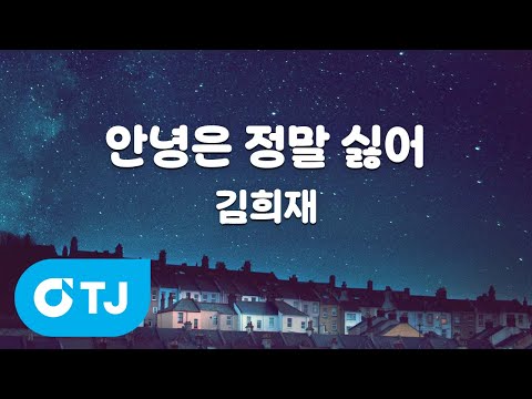 [TJ노래방] 안녕은 정말 싫어 - 김희재 / TJ Karaoke