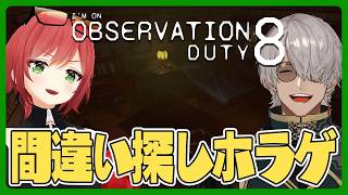 【I'm on Observation Duty 8】今度は間違い探しでどっちが強いか決めようや【アルランディス/ホロスターズ】