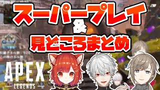 叶のクレーバースーパープレイなど面白場面見どころまとめ【にじさんじ切り抜き/APEX/叶/葛葉/ラトナ・プティ】