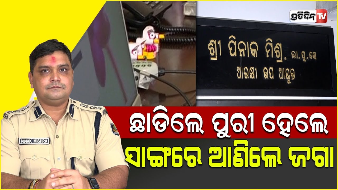 ନୂଆ DCP ବ୍ୟାଗ୍ ରେ ଆଣିଲେ, ଜଗନ୍ନାଥଙ୍କୁ ! DCP pinak Mishra brings lord Jagannath idol to office.