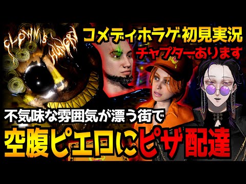 【Clown Is Hungry】腹ペコピエロにピザ配達！？コメディホラーゲーム初見実況プレイ｜ゴールデンピザ回収周回＆雑談を添えて【怪異系VTuber】